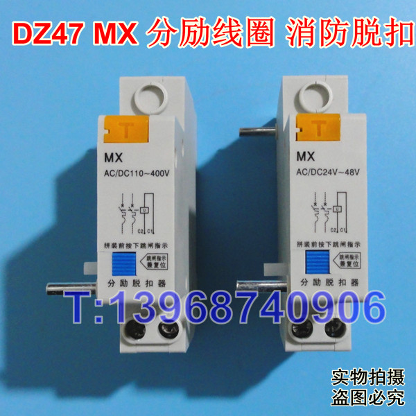 DZ47 MX 分励脱扣器,DZ47-63分励线圈MX,消防强切,分离脱口
