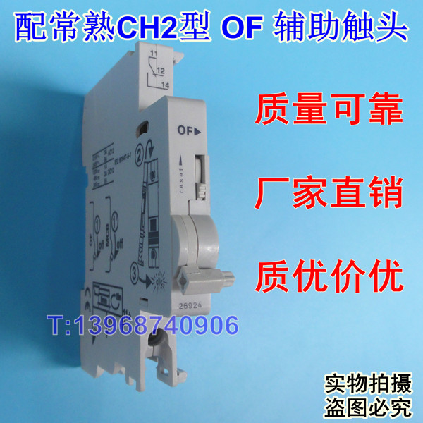 常熟CH2辅助触头,CH2 OF,辅助,信号反馈,常开常闭接点,信号返回