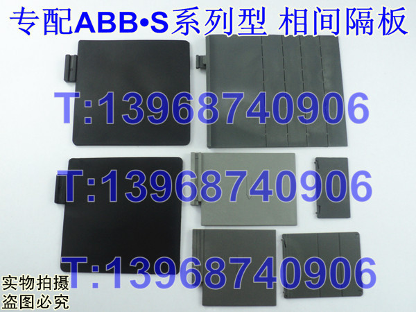 ABB隔弧片,S1N相间隔板,S2N隔离板,隔护板,隔离插片,绝缘阻燃挡板
