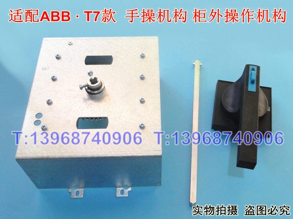 ABB T7 1250A手操机构,T7S专用柜外延伸旋转手柄,ABB手操T7