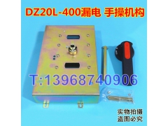 DZ20LE-400手操机构,延伸旋转手柄,DZ20L-400/4300柜外操作手操