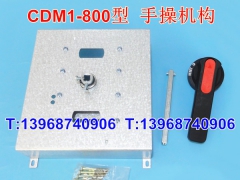 CDM1-800手操机构,德力西CDM1-800L M柜外转动手柄延伸旋转操作