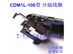 CDM1L-100分励脱扣器,消防强切,分离线圈,MX,德力西CDM1L漏电分励