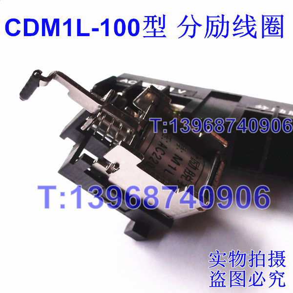 CDM1L-100分励脱扣器,消防强切,分离线圈,MX,德力西CDM1L漏电分励