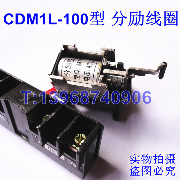 CDM1L-100分励脱扣器,消防强切,分离线圈,MX,德力西CDM1L漏电分励