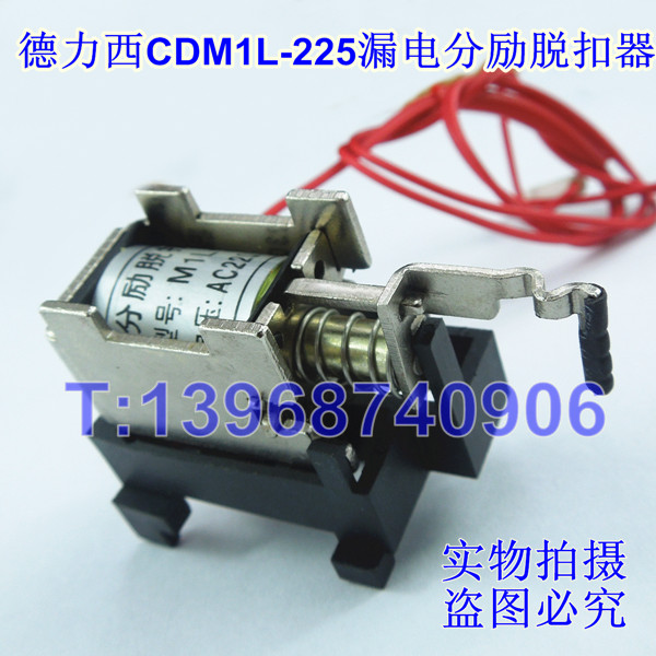 CDM1L-225分励脱扣,MX,消防强切,4310分离线圈,德力西CDM1L漏电分励