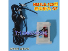 NM1LE-125辅助触头,专配正泰NM1LE-100漏电 辅助接点 OF 常开常闭