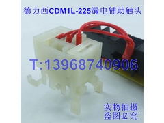 CDM1L-225辅助触头,信号反馈,OF,德力西CDM1L-225L/4320常开常闭
