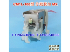 CM1L-100分励脱扣器,分离线圈,常熟CM1L-125消防强切,MX,分励脱口