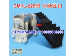 CM1L-225分励脱扣器,分励线圈,常熟CM1L-250消防强切,MX,分离脱口
