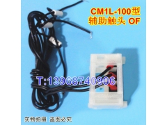 CM1L-100辅助触头,常熟CM1L-125漏电 辅助接点,OF,常开常闭,信号