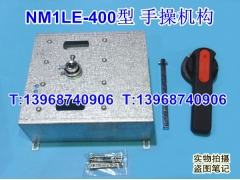 NM1LE-400手操机构,柜外操作机构,正泰NM1LE-400延伸旋转动手柄