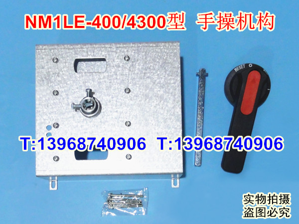 NM1LE-400手操机构,柜外操作机构,正泰NM1LE-400延伸旋转动手柄