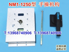 NM1-1250手操机构,正泰NM1-1250A专用柜外延伸旋转手柄,操作机构