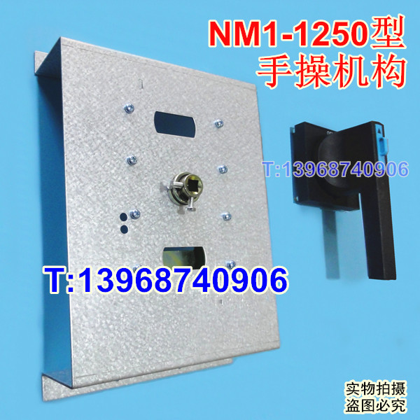 NM1-1250手操机构,柜外操作机构,正泰NM1-1250S柜外延伸转动手柄