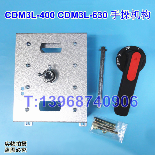 CDM3L-400手操机构 柜外操作机构 德力西CDM3L-630手动延长旋转手柄