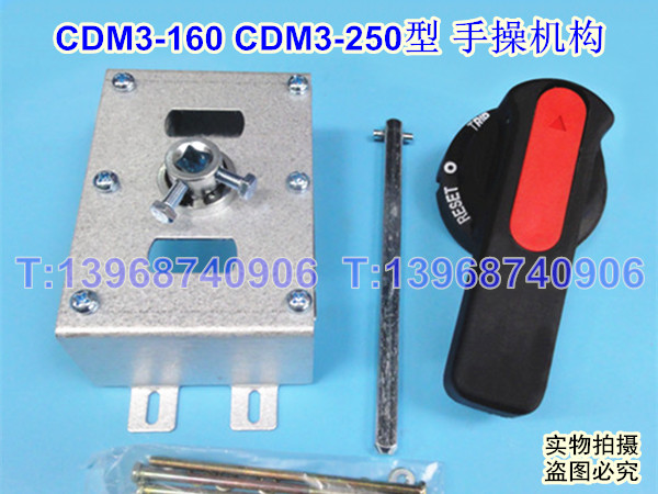 CDM3-250手操机构 柜外操作机构 德力西CDM3-160手动延长旋转手柄