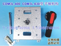 CDM3L-400手操机构 柜外操作 德力西CDM3L-630手动延长旋转机构