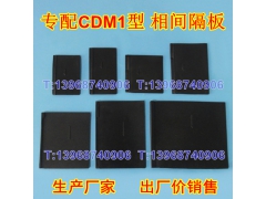 CDM1相间隔板,德力西CDM1隔弧皮,灭弧挡板,电弧隔片,黑色插片