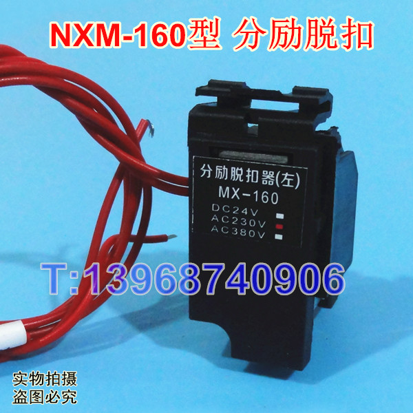 NXM-250分励线圈,MX,正泰昆仑NXM-250消防强切,分离脱扣器,MX