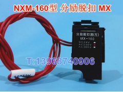 NXM-160分励线圈,MX,正泰昆仑NXM-160S/160H消防强切,分离脱扣器