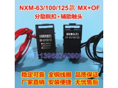 NXM-63分励脱扣线圈MX/SHT，正泰昆仑NXM-125辅助触头OF/AX