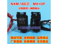 NXM-160分励脱扣线圈MX/SHT，正泰昆仑NXM-160辅助触头OF/AX