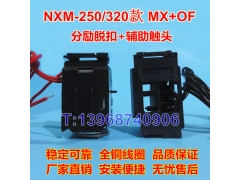 NXM-250分励脱扣线圈MX/SHT，正泰昆仑NXM-320辅助触头OF/AX