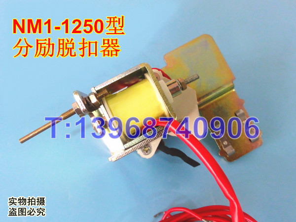 NM1-1250分励线圈 消防强切脱扣 CM1-1250分离脱扣3310 MX