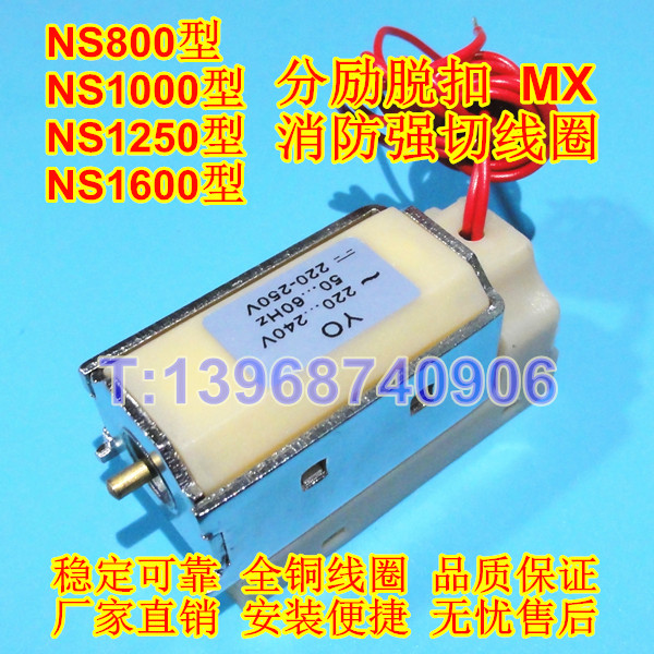 NS800分励脱扣,施耐德NS1000消防强切,NS1250分励线圈,NS1600分离