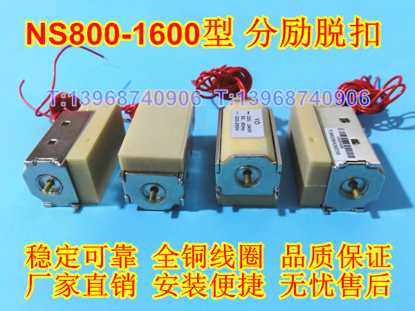 NS800分励脱扣,施耐德NS1000消防强切,NS1250分励线圈,NS1600分离