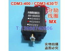 CDM3-400分励脱扣器,分离线圈,MX,德力西CDM3-400F消防强切脱口,F