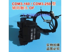 CDM3-160辅助触头,信号返回反馈,OF,德力西CDM3-160S常开常闭接点