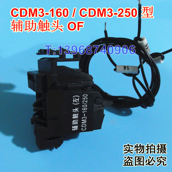 德力西CDM3-160辅助触头,信号返回 CDM3-160常开常闭接点,OF