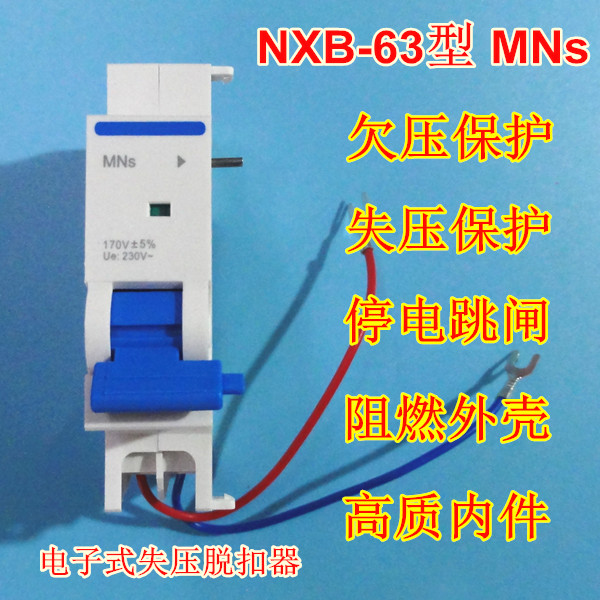 NXB-63失压脱扣器,停电跳闸,正泰NSB-63欠压失压脱扣MNs