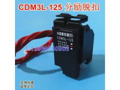 CDM3L-125分励脱扣器（左）,MX,配德力西CDM3L-125消防强切线圈