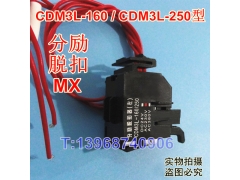 CDM3L-160ѿ,MX,CDM3L-250ǿȦ