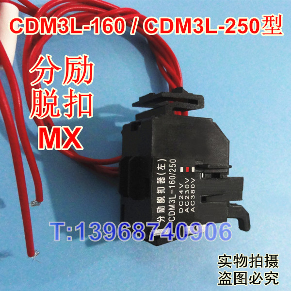CDM3L-125分励脱扣器(左),配德力西CDM3L-125消防强切线圈 MX