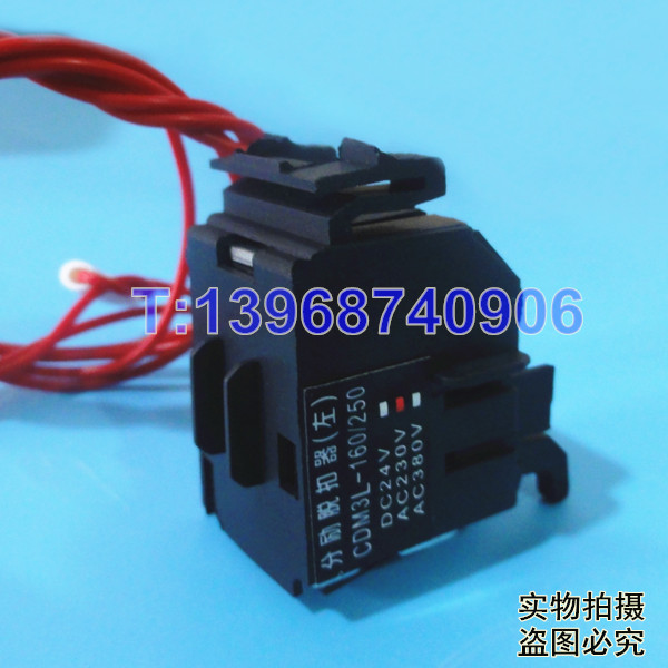 CDM3L-160分励脱扣器(左),MX,配德力西CDM3L-250消防强切线圈