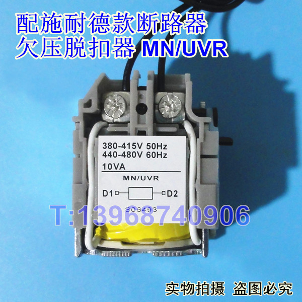 施耐德NSX失压欠压脱扣器MN,CVS欠压线圈MN/UVR,NSE失压脱扣