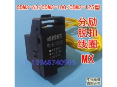 CDM3-125S辅助触头,信号返回反馈,OF,德力西CDM3-125常开常闭接点