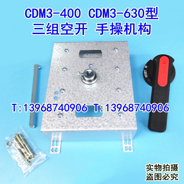 CDM3-400手操机构 柜外操作机构 德力西CDM3-630手动延长旋转手柄