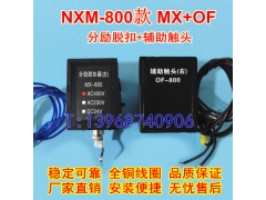 NXM-800分励脱扣线圈MX/SHT，正泰昆仑NXM辅助触头OF/AX,信号反馈