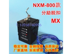 NXM-800分励线圈,MX,正泰昆仑NXM分离脱扣器,消防强切,SHT