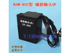 NXM-800辅助触头,OF,正泰昆仑NXM信号返回,常开常闭接点,反馈信号