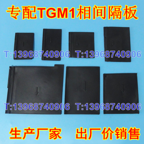 TGM1隔弧皮,天正集团相间隔板,绝缘阻燃挡片,黑色附件板