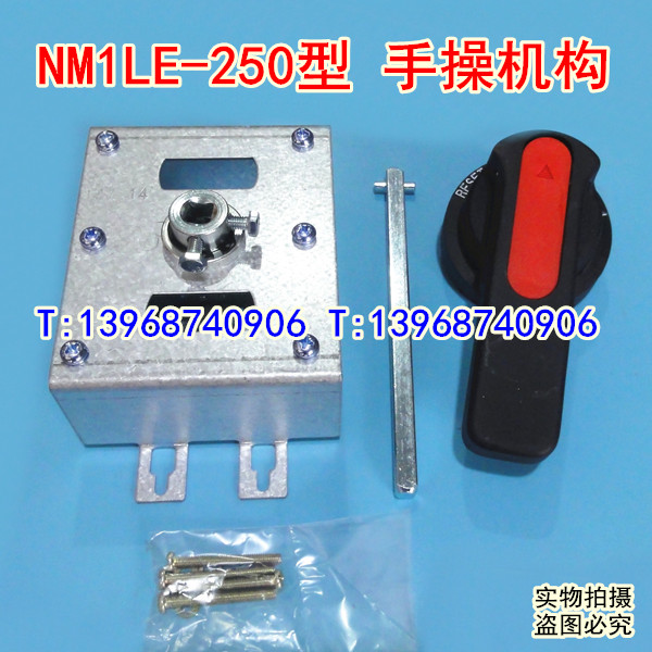 NM1LE-250手操机构,NM1LE-225延伸旋转手柄,正泰柜外操作机构