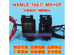 NXMLE-160分励脱扣线圈MX/SHT,正泰昆仑辅助触头OF/AX,消防强切