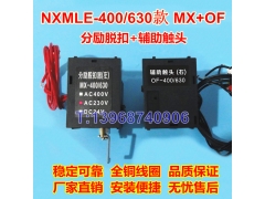 NXMLE-400分励脱扣线圈MX,正泰昆仑NXMLE-630辅助触头OF,MX+OF