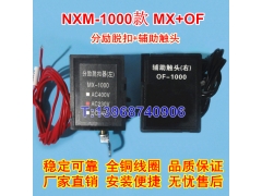 NXM-1000分励脱扣线圈MX/SHT，正泰昆仑NXM辅助触头OF/AX,信号反
